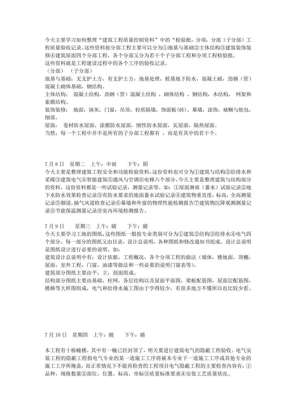 施工员实习日记_第2页