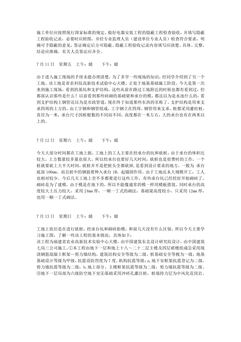 施工员实习日记_第3页