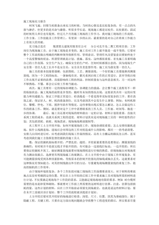 施工员实习自我鉴定