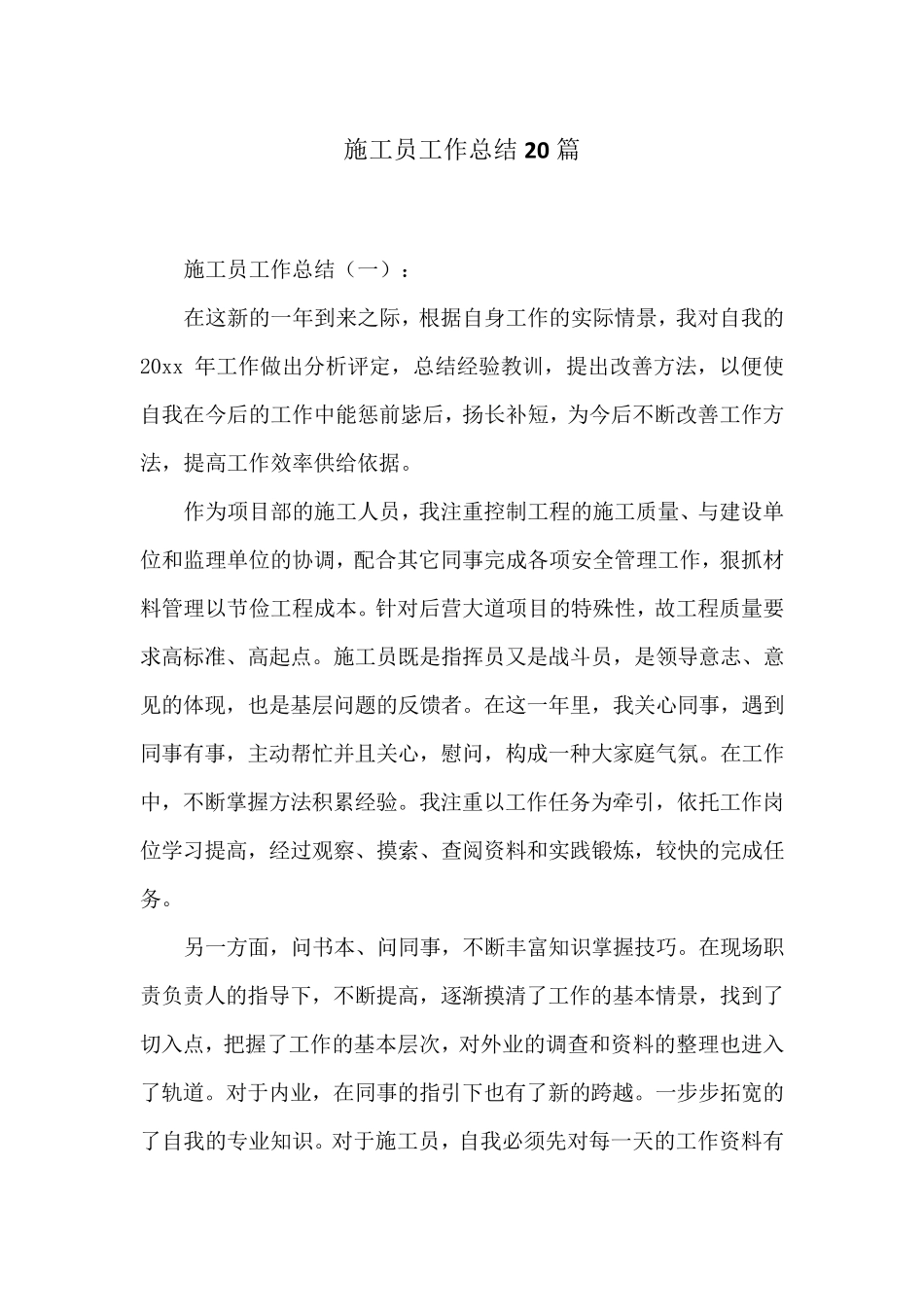 施工员工作总结20篇_第1页