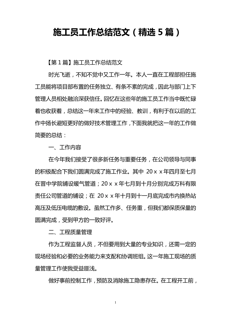施工员工作总结范文(5篇)_第1页
