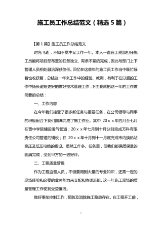 施工员工作总结范文(5篇)