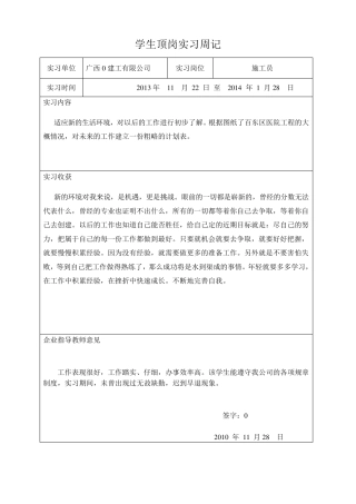 施工员毕业实习周记30篇_