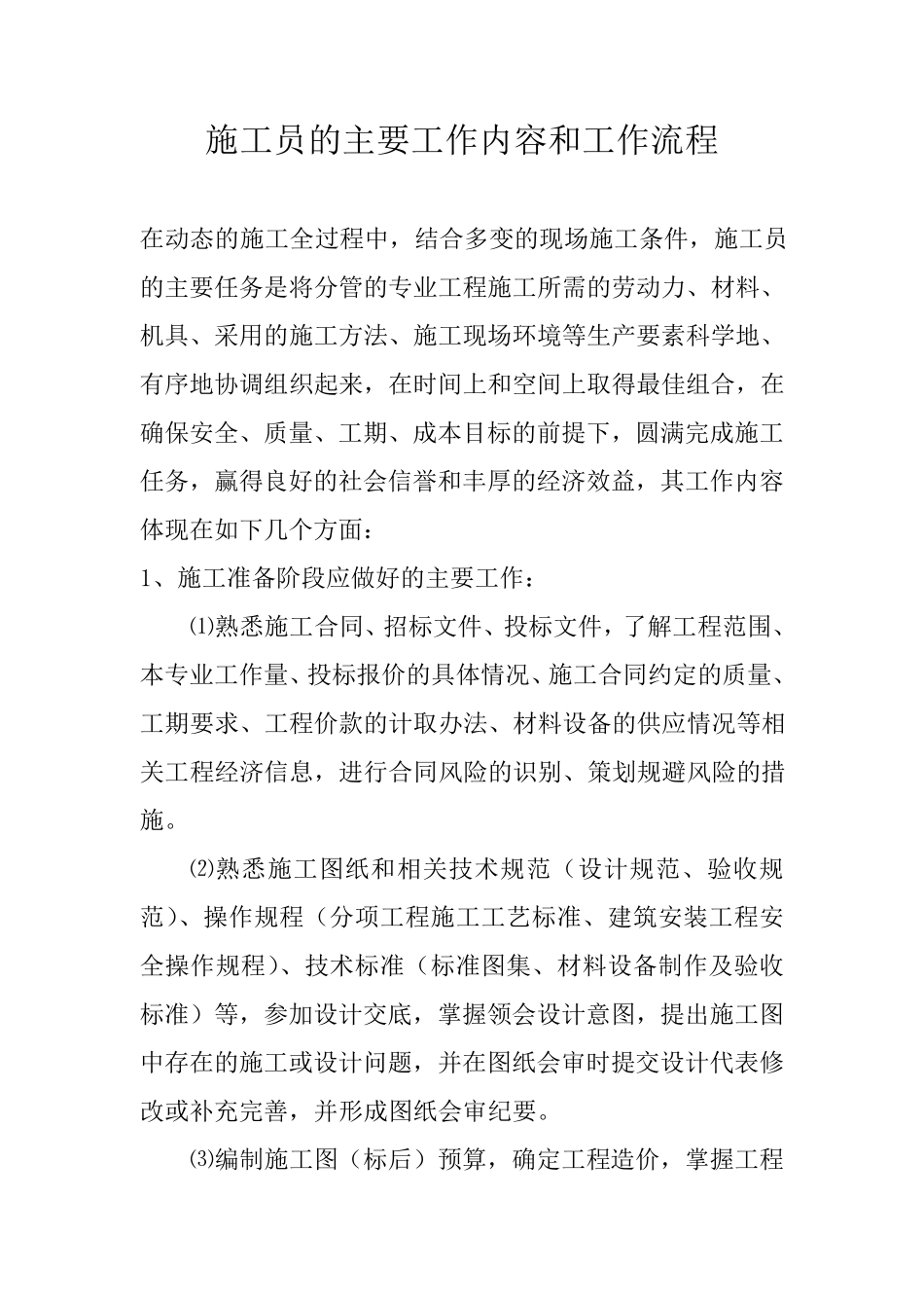 施工员的主要工作内容和工作流程_第1页