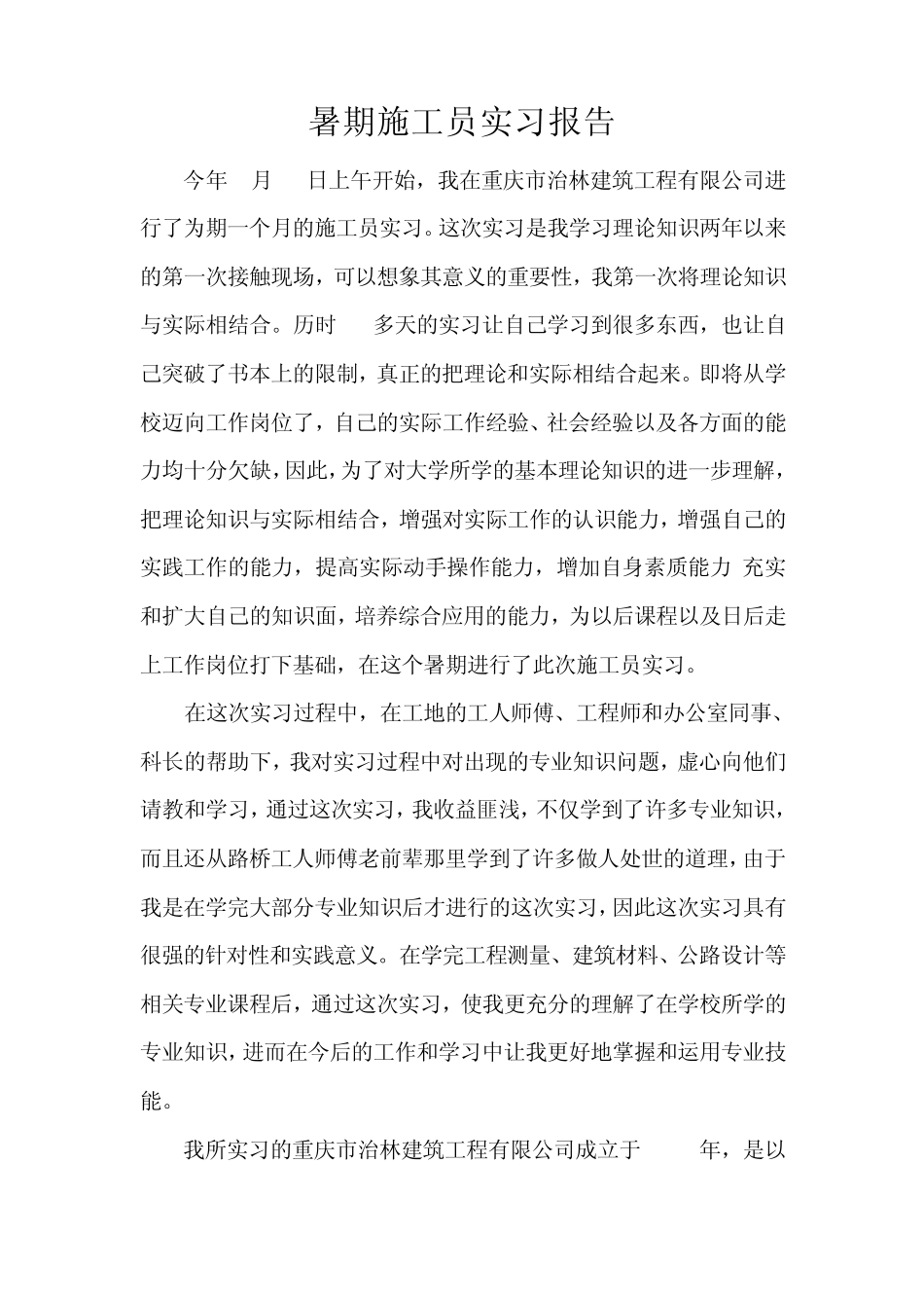 施工员社会实践报告_第1页