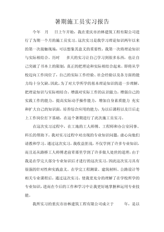 施工员社会实践报告