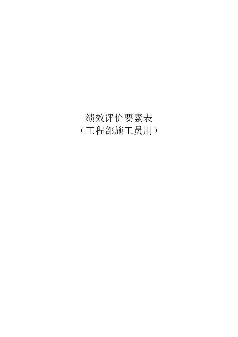 施工员绩效考核表_第1页