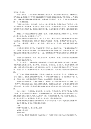 施工员试用期工作小结