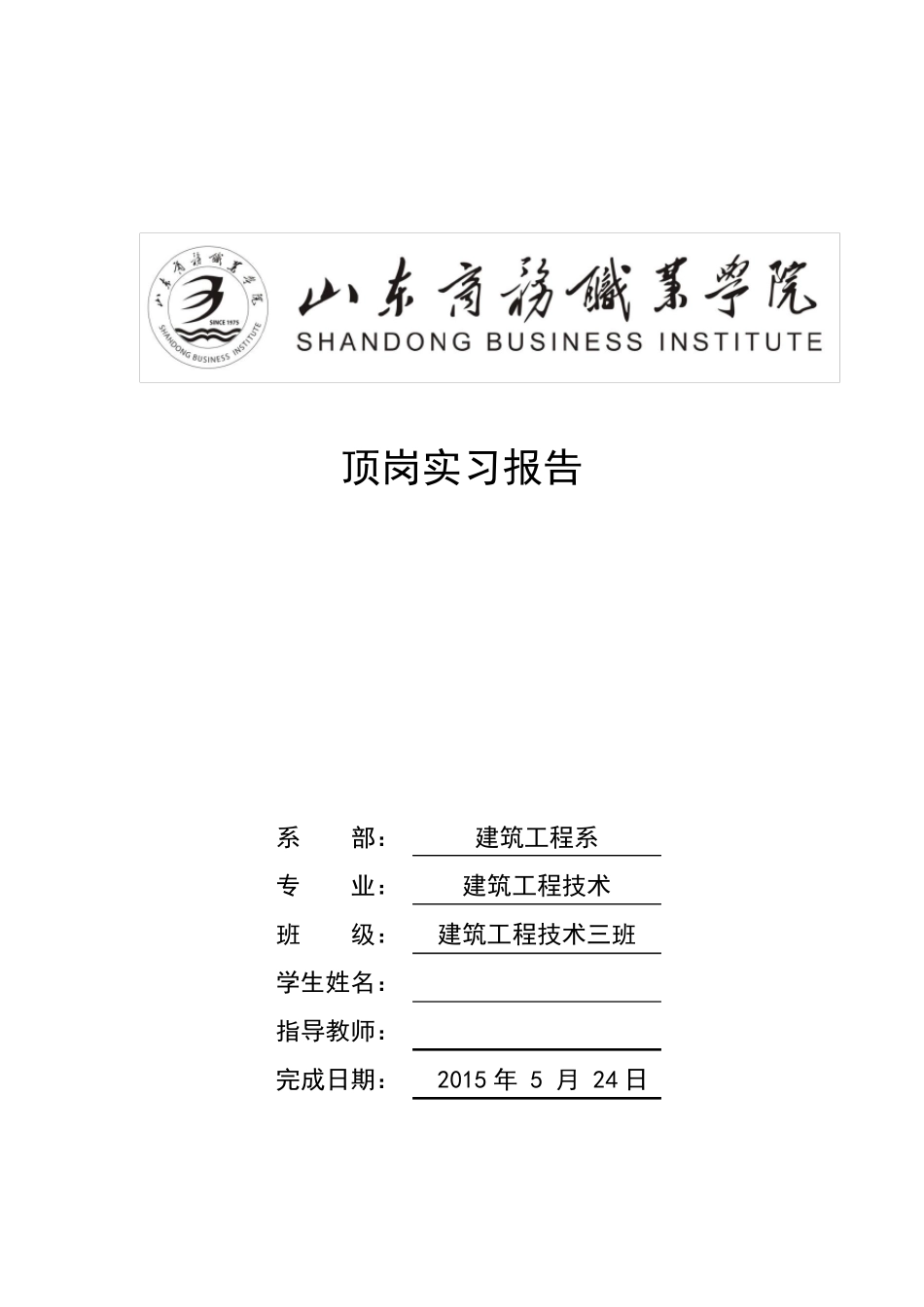 施工员顶岗实习报告(1万字)_第1页