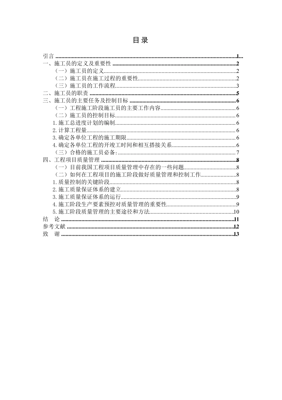 施工员顶岗实习报告(1万字)_第2页