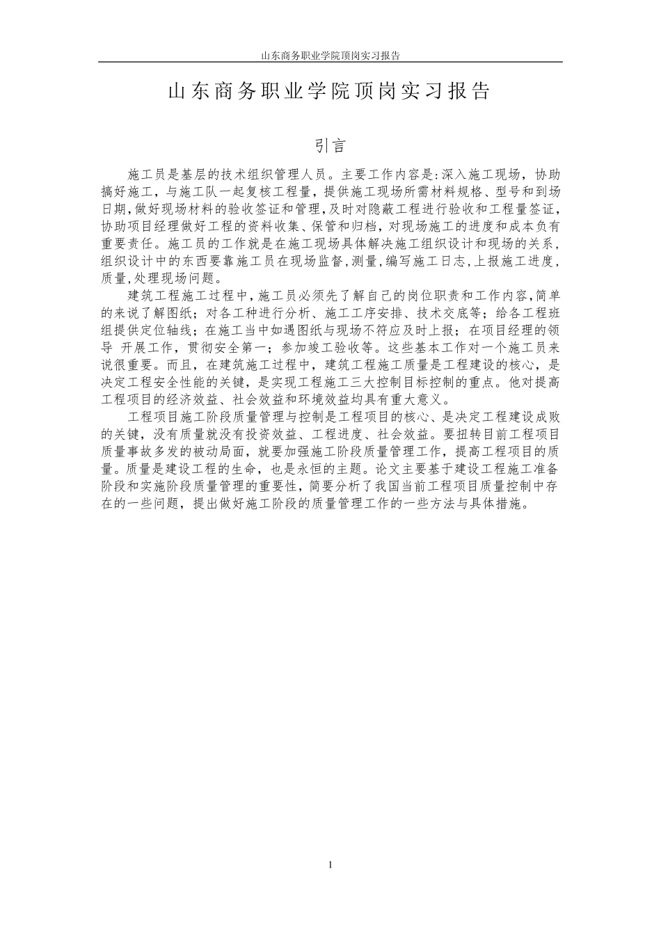 施工员顶岗实习报告(1万字)_第3页