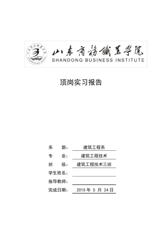 施工员顶岗实习报告(1万字)