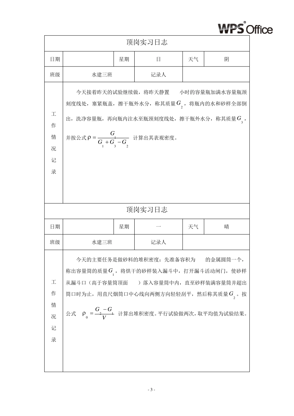 施工员顶岗实习日志_第3页