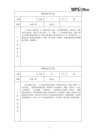 施工员顶岗实习日志