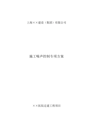 施工噪声控制专项方案