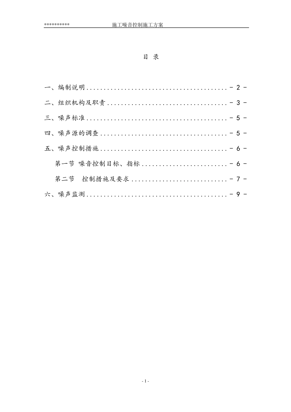施工噪声控制施工方案_第1页