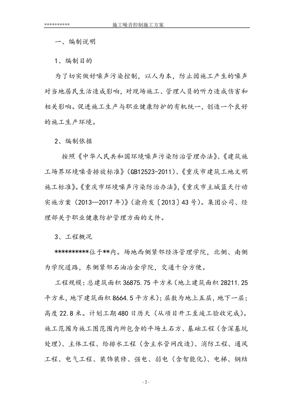 施工噪声控制施工方案_第2页