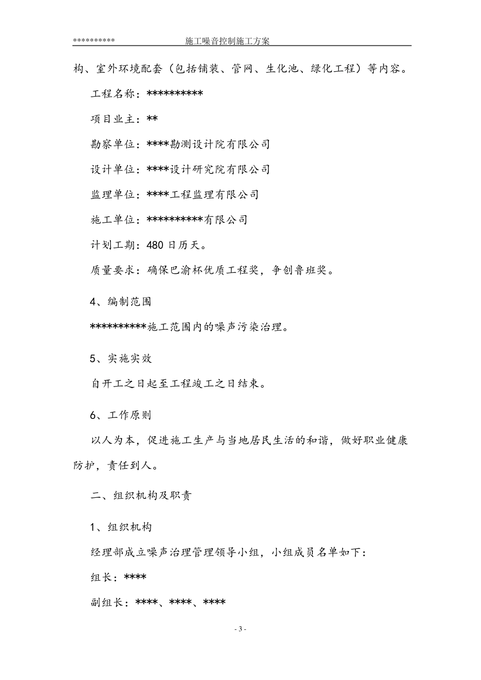 施工噪声控制施工方案_第3页