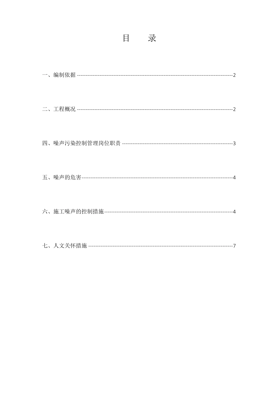 施工噪声污染控制专项施工方案_第2页