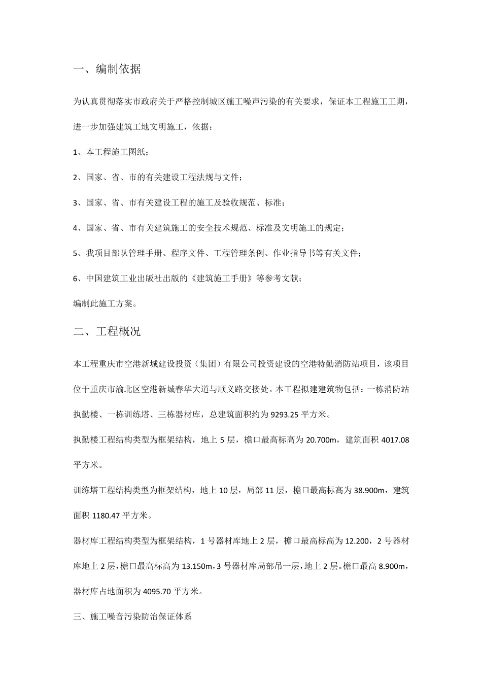 施工噪声污染控制专项施工方案_第3页