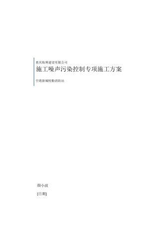 施工噪声污染控制专项施工方案