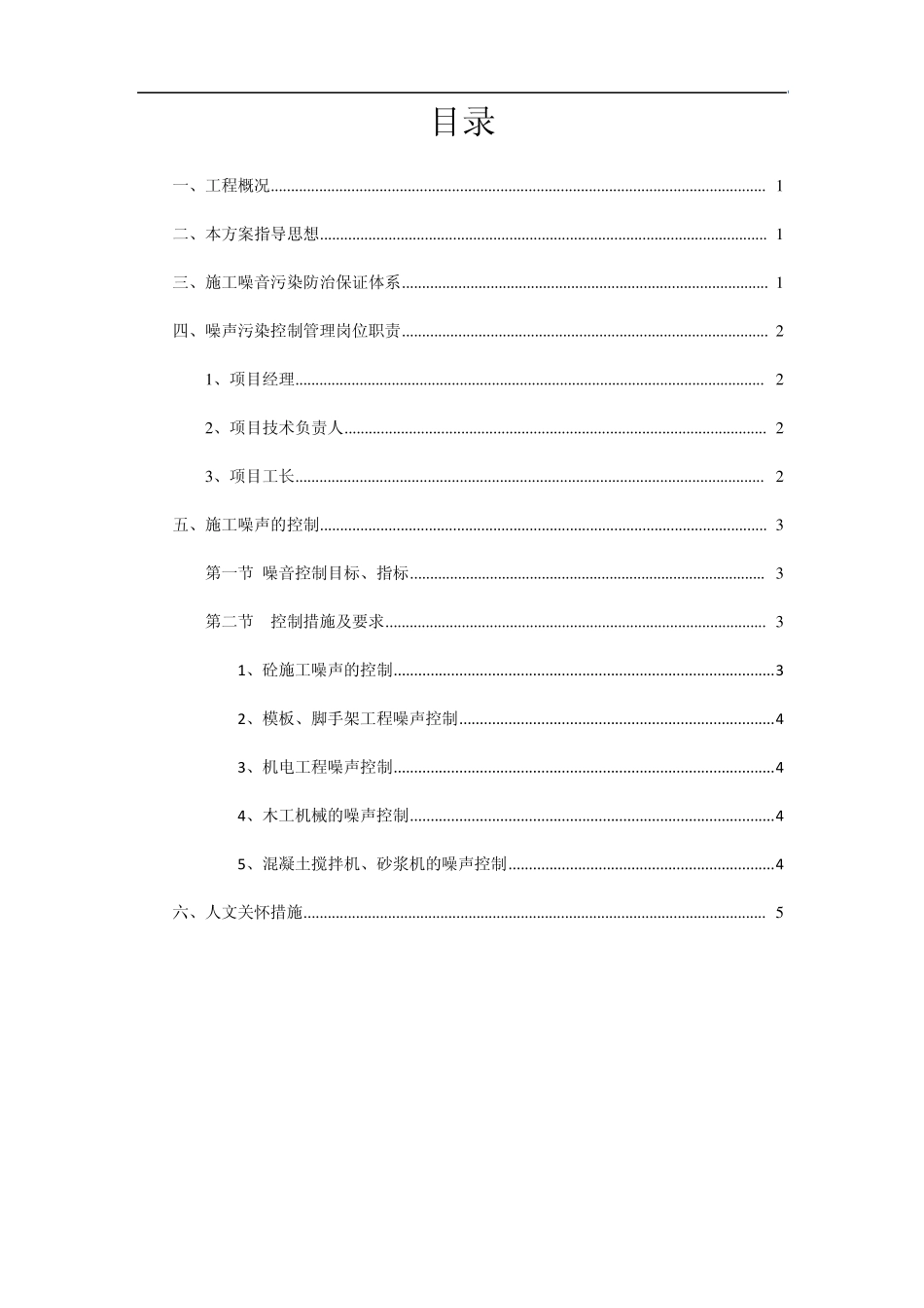 施工噪声污染防治专项方案_第1页