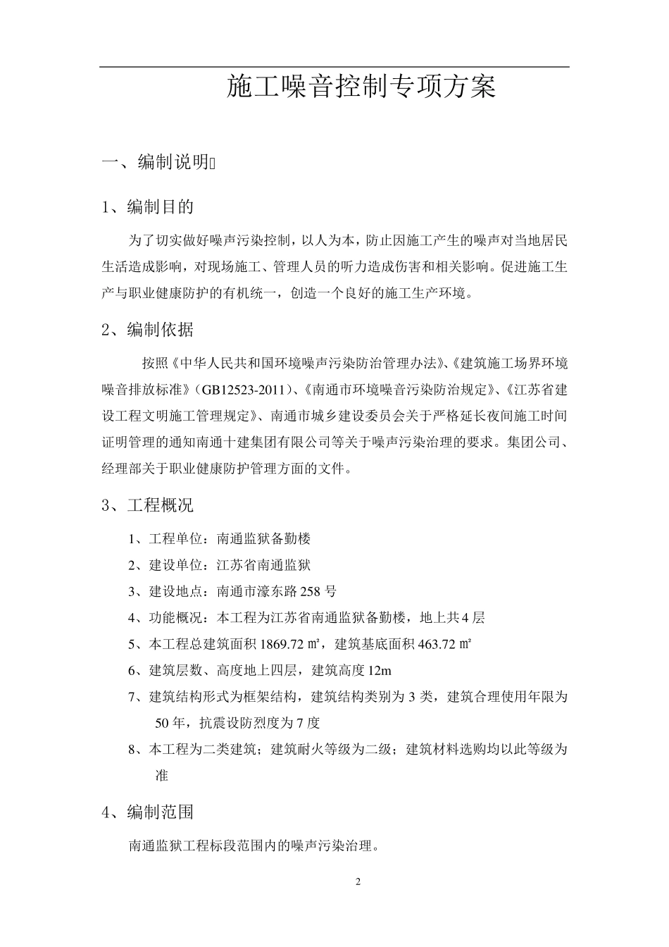 施工噪音控制专项方案_第2页