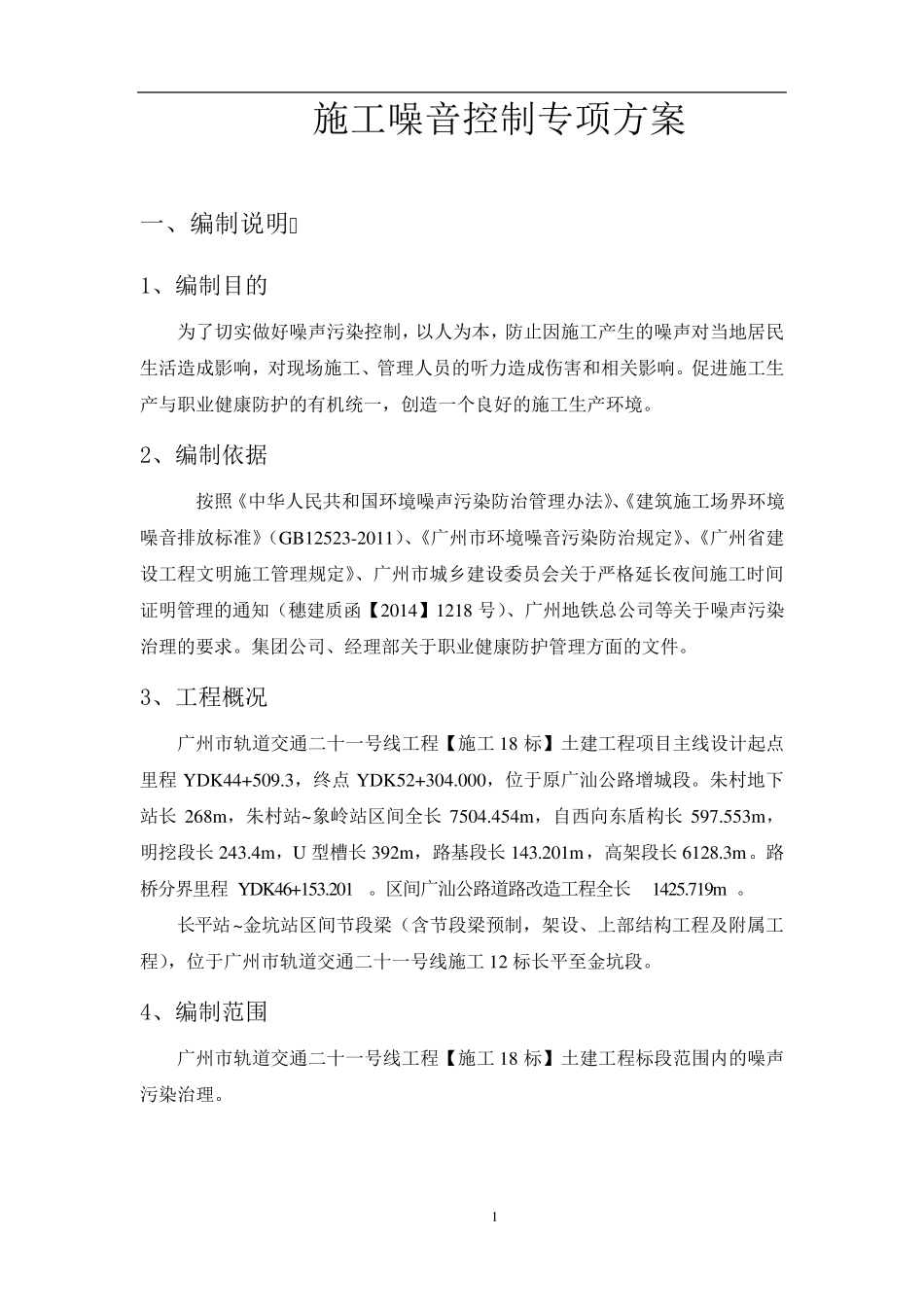 施工噪音控制专项方案11.5_第1页