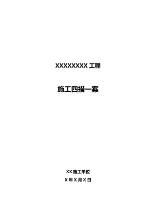 施工四措一案