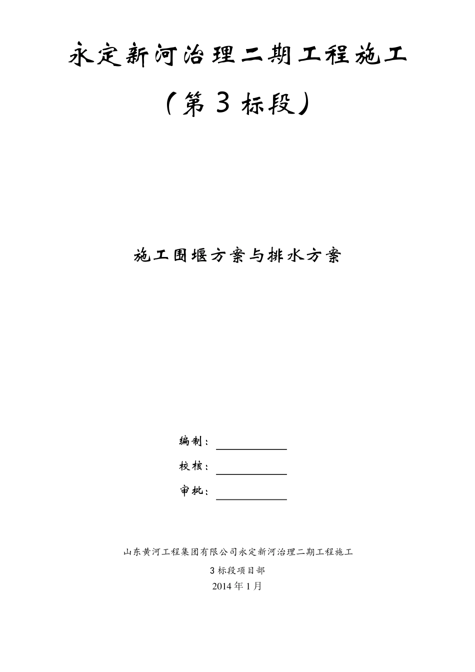 施工围堰方案与排水方案_第1页