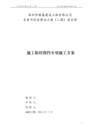 施工围挡专项方案