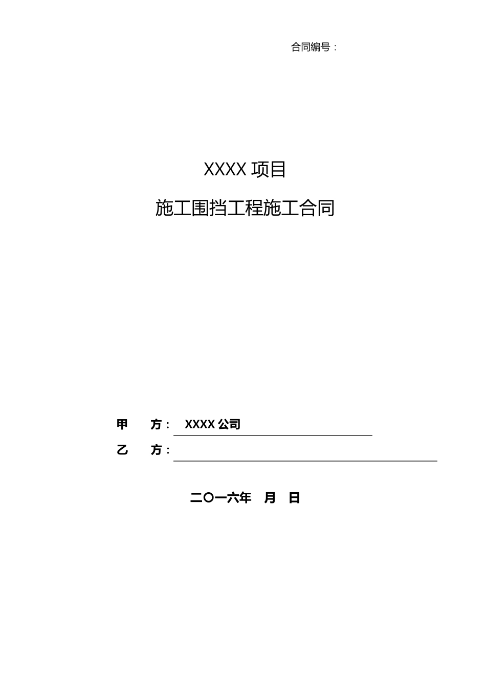 施工围挡工程施工合同范本_第1页