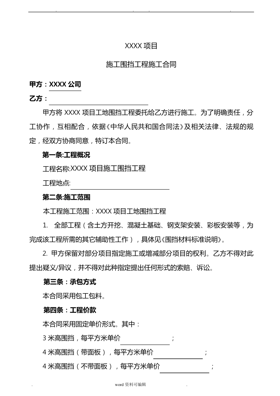 施工围挡工程施工合同范本_第2页
