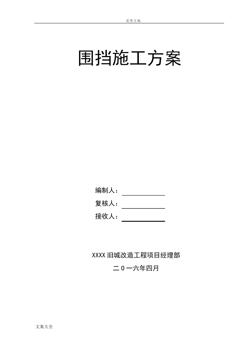 施工围挡方案设计()_第1页