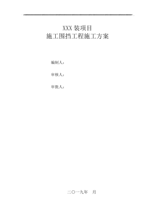 施工围挡施工方案