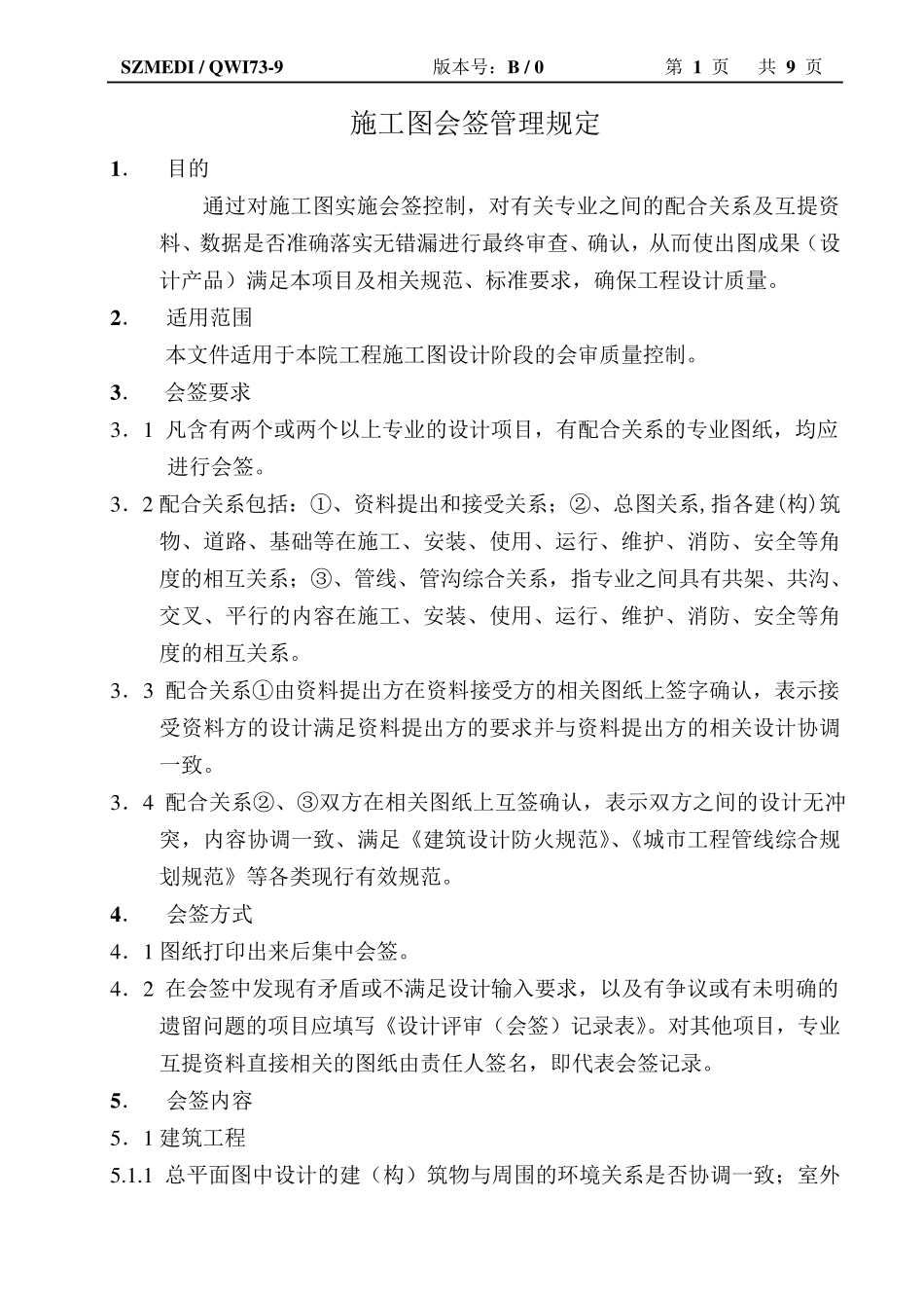 施工图会签管理规定_第1页