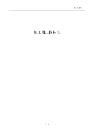 施工图出图标准