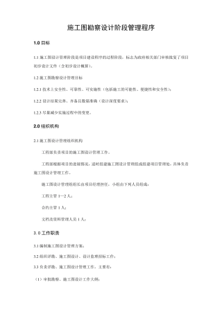 施工图勘察设计阶段管理程序