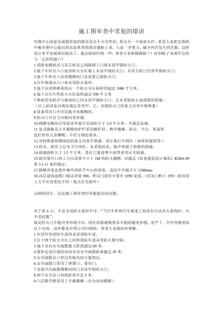 施工图审查中常犯的错误!!!