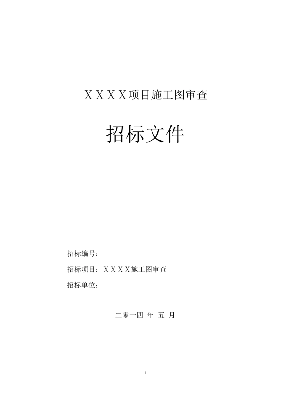 施工图审查招标文件_第1页