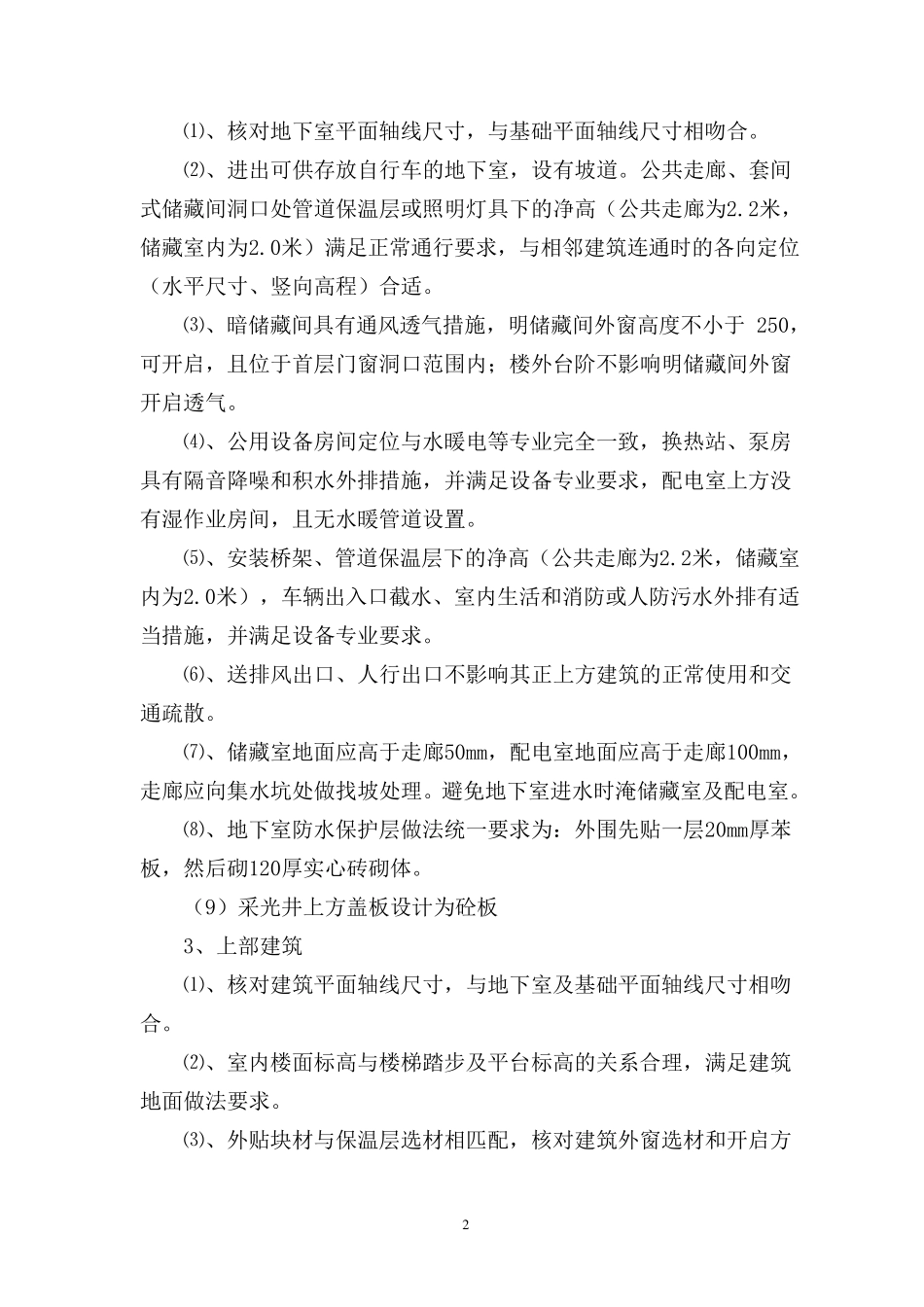 施工图审查控制要点_第2页