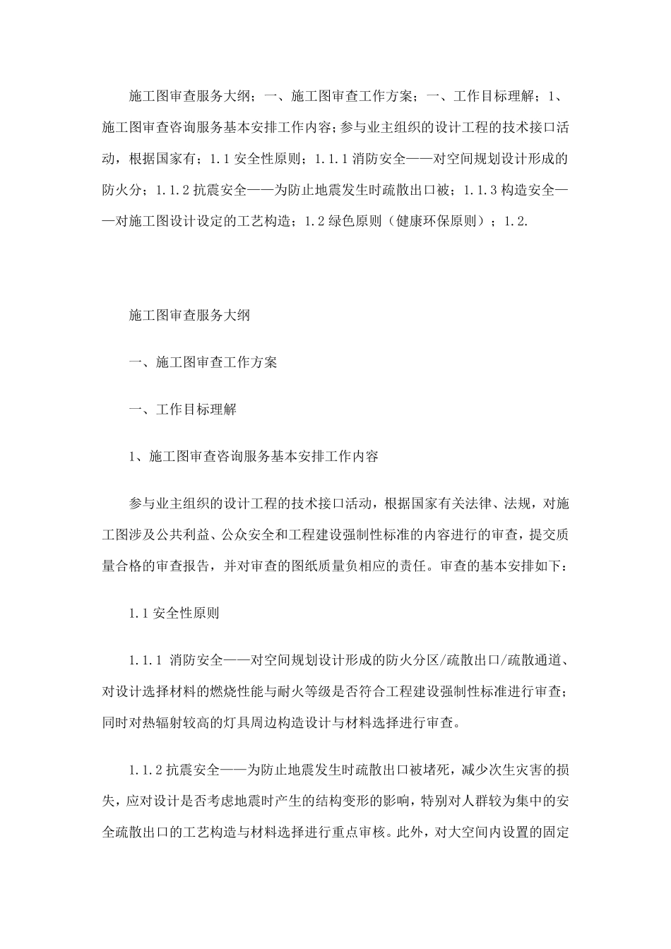 施工图审查服务大纲_第1页