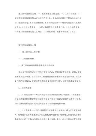 施工图审查服务大纲