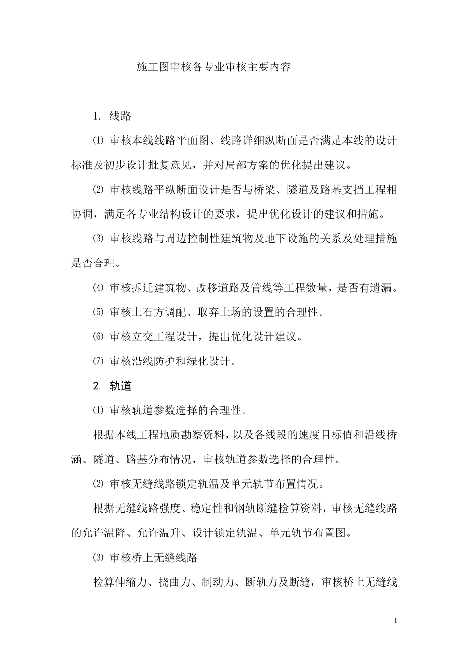 施工图审核各专业审核主要内容_第1页