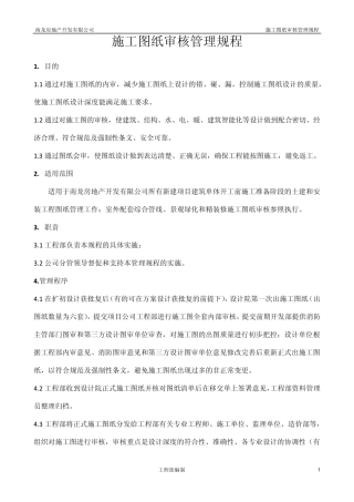 施工图审核管理规程