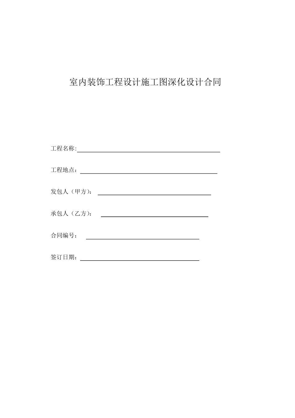 施工图深化合同_第1页