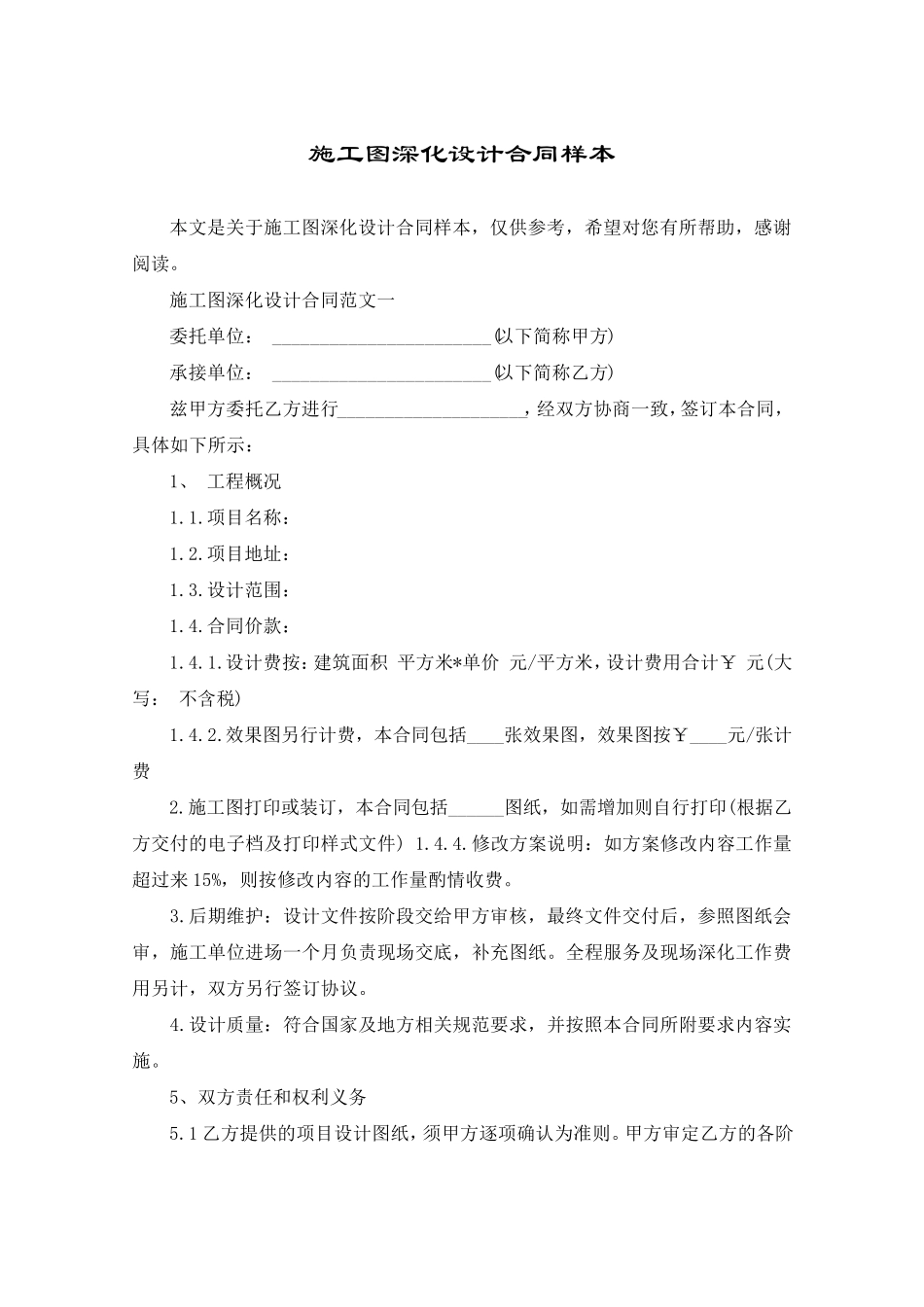 施工图深化设计合同样本_第1页