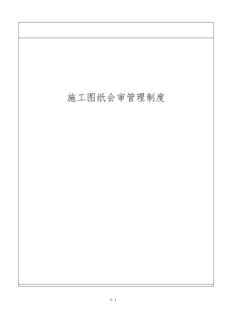 施工图纸会审管理制度