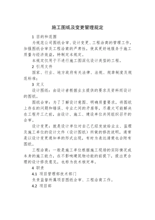 施工图纸及变更管理规定