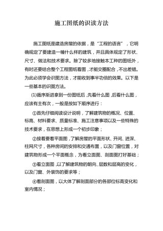 施工图纸的识读方法